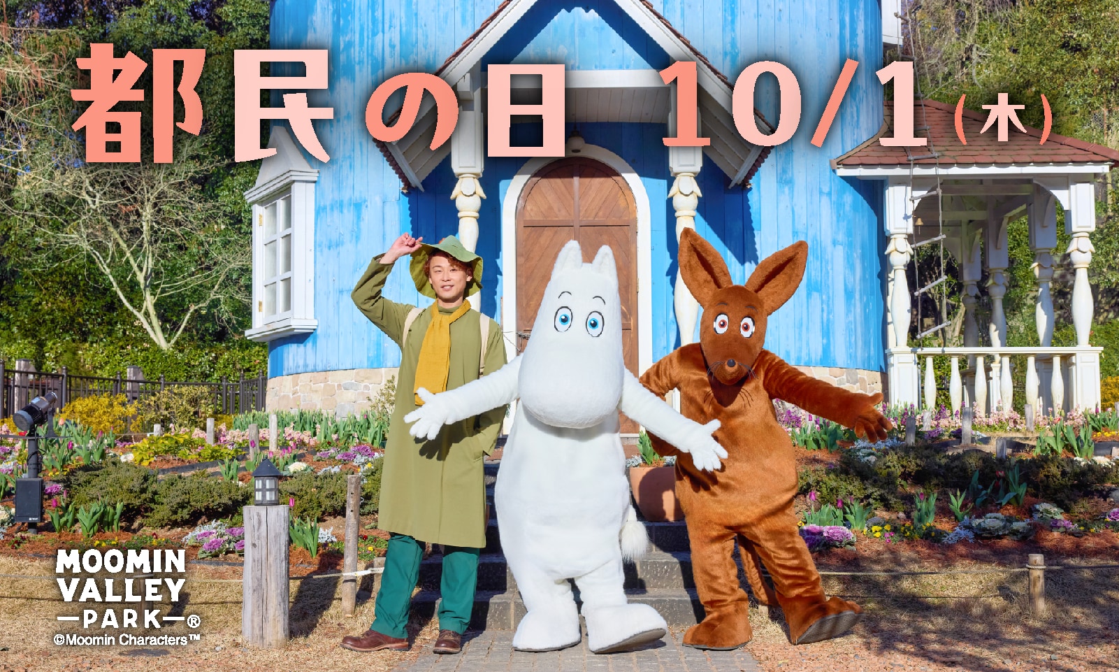 10月1日(木)「都民の日」、10月28日(水)「群馬県民の日」はムーミンバレーパークへ!高校生以下のお子さまは 1デーパス無料! 画像1