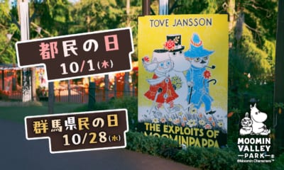 10月1日(木)「都民の日」、10月28日(水)「群馬県民の日」はムーミンバレーパークへ!高校生以下のお子さまは 1デーパス無料!