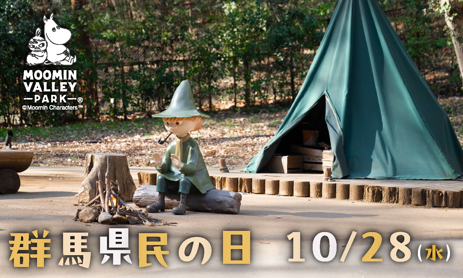 10月1日(木)「都民の日」、10月28日(水)「群馬県民の日」はムーミンバレーパークへ!高校生以下のお子さまは 1デーパス無料! 画像2