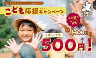 10月1日(木)「都民の日」、10月28日(水)「群馬県民の日」はムーミンバレーパークへ!高校生以下のお子さまは 1デーパス無料! 画像3