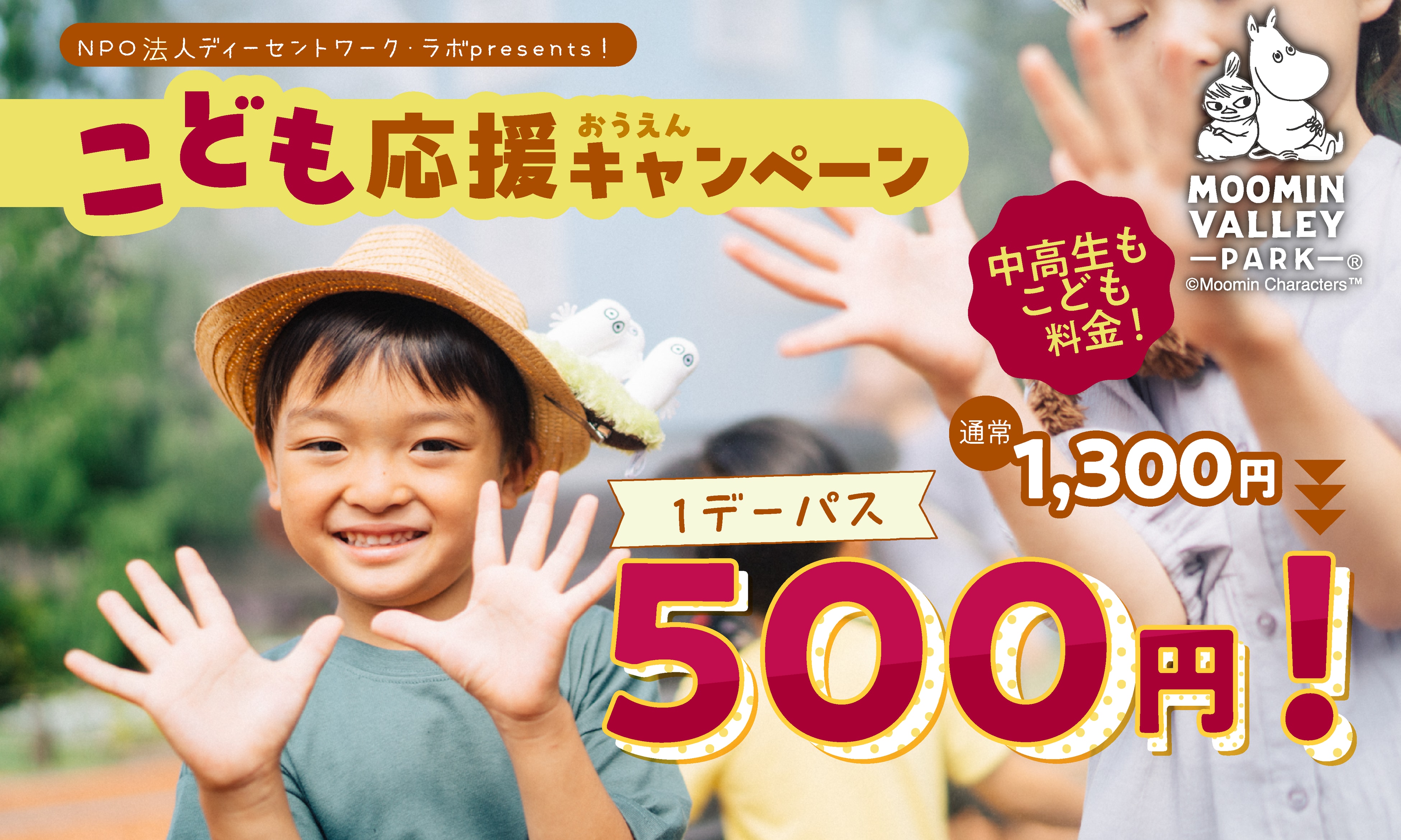 10月1日(木)「都民の日」、10月28日(水)「群馬県民の日」はムーミンバレーパークへ!高校生以下のお子さまは 1デーパス無料! 画像3