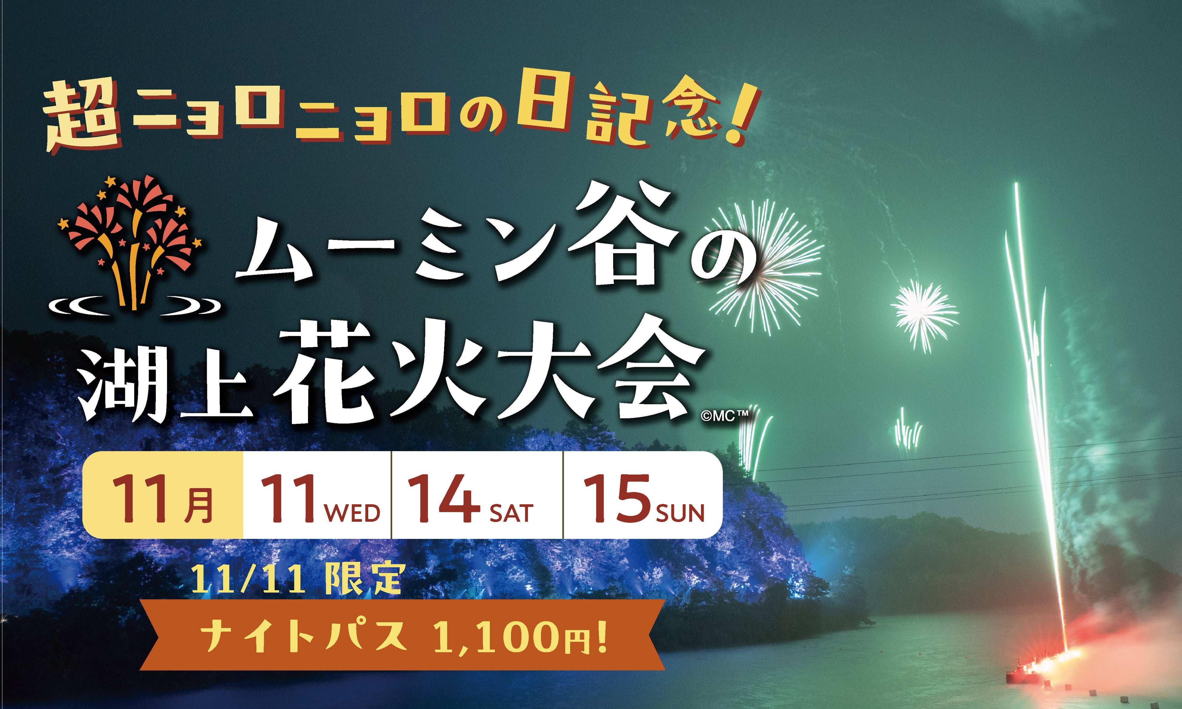 「ムーミンバレーパーク」11月11日は「超ニョロニョロの日」！ナイトパス1,100円、花火も特別仕様 画像2