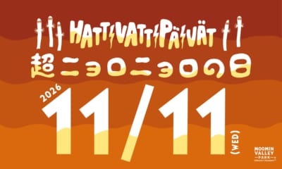 「ムーミンバレーパーク」11月11日は「超ニョロニョロの日」！ナイトパス1,100円、花火も特別仕様