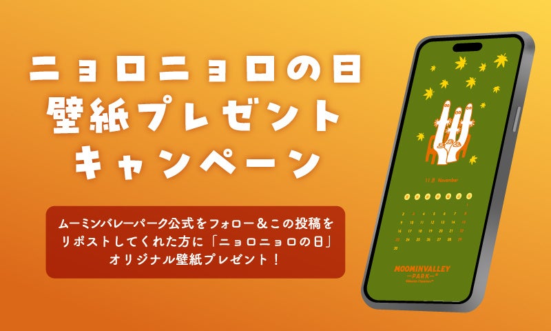「ムーミンバレーパーク」11月11日は「超ニョロニョロの日」！ナイトパス1,100円、花火も特別仕様 画像9