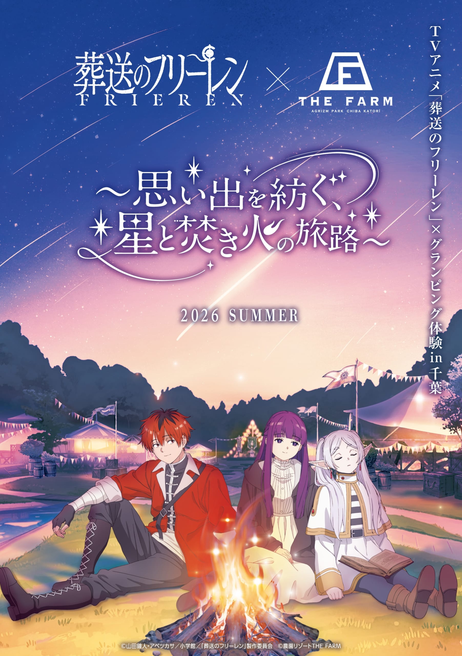 TVアニメ「葬送のフリーレン」×農園リゾートTHE FARM、コラボ宿泊予約が開始1か月で累計2,000件突破 画像1