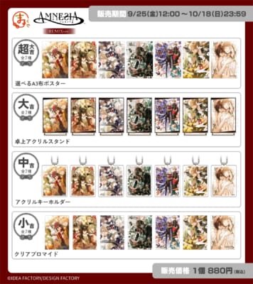 『AMNESIA』の新規オリジナルグッズが当たるくじが販売開始 画像1