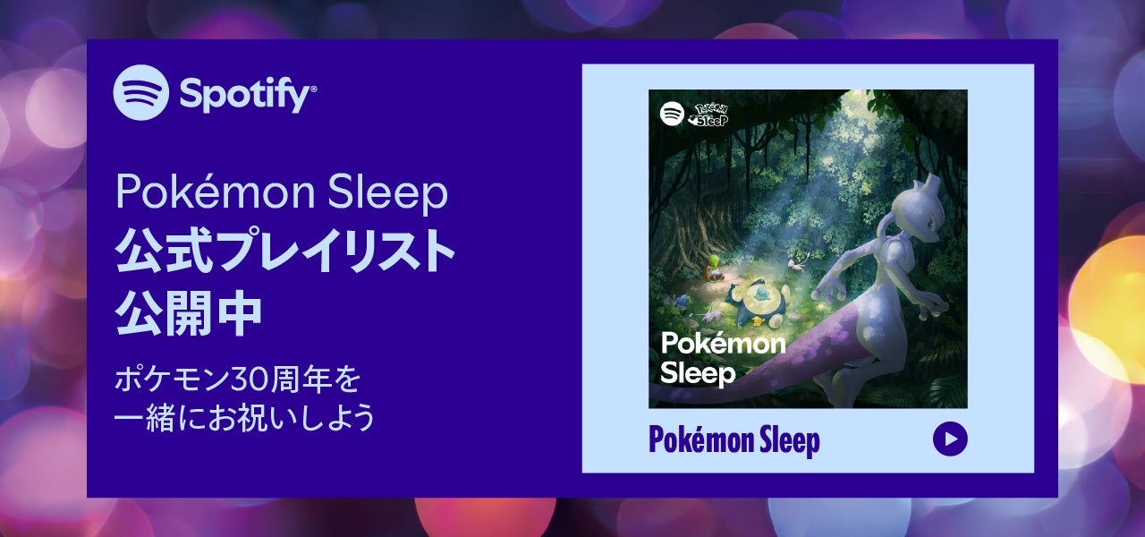 『Pokémon Sleep』×Spotify初コラボ！ポケモンの寝顔Canvas付き楽曲を9月4日より配信