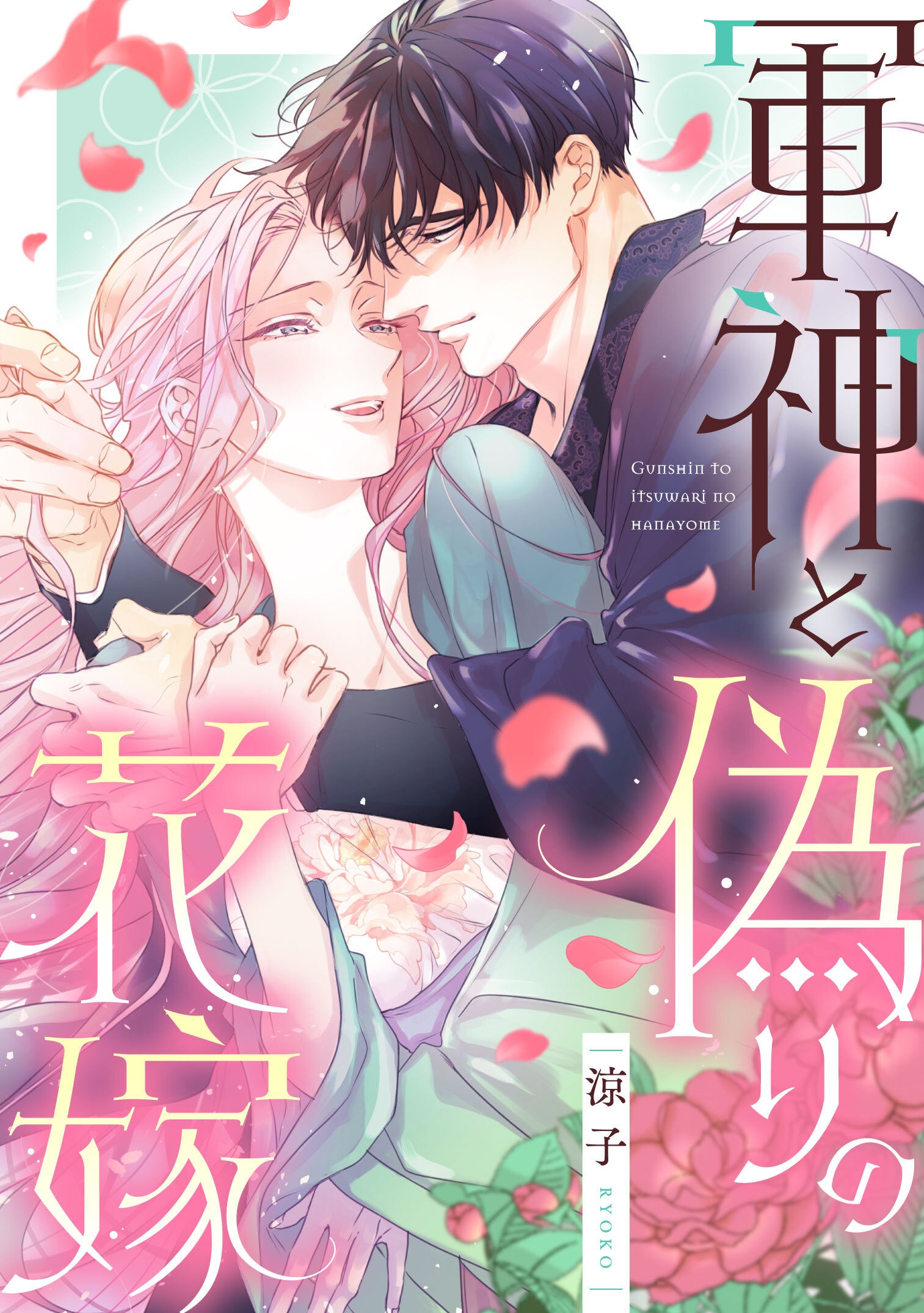 『ファリスの結婚』『軍神と偽りの花嫁』連載3周年記念コラボキャンペーン 画像2