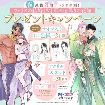 『ファリスの結婚』『軍神と偽りの花嫁』連載3周年記念コラボキャンペーン