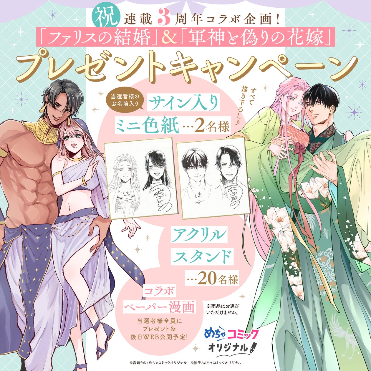 『ファリスの結婚』『軍神と偽りの花嫁』連載3周年記念コラボ開催中！描き下ろし漫画＆無料公開も