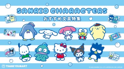『サンリオキャラクターズ』よりサンキューマート限定の文具アイテムが新登場！