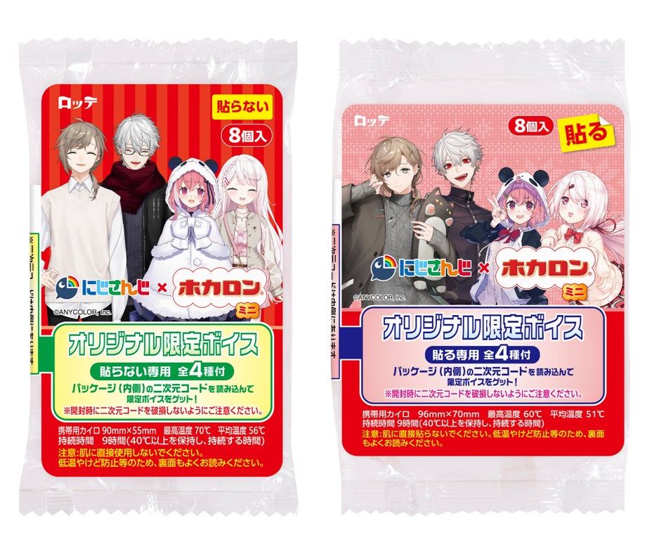 「にじさんじ」×「ホカロン」夢のコラボが実現！叶・葛葉・笹木咲・椎名唯華のオリジナルエピソードが聴ける