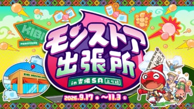 モンストア出張所 in 吉備SA(上り線)