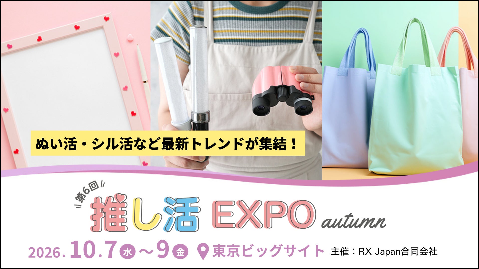 「推し活 EXPO 秋」2026年10月7日から開催！“令和の推し活”は動く・しゃべるへ進化