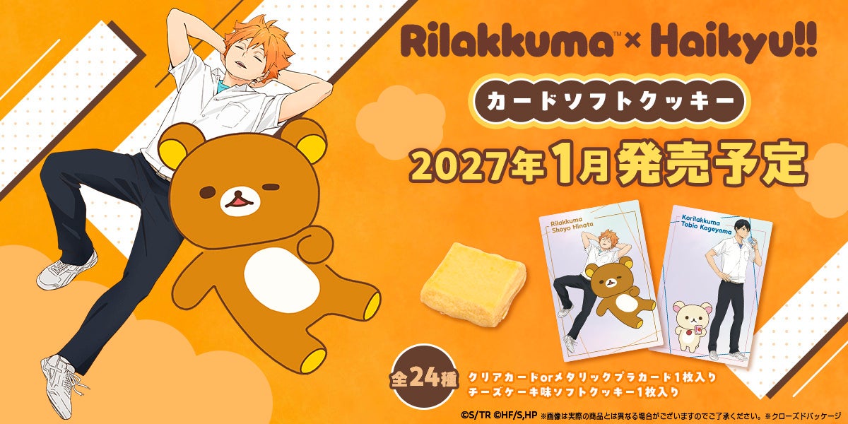 リラックマ×ハイキュー!! カードソフトクッキー