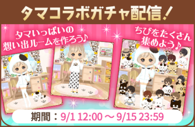 『タマ＆フレンズ』×『誓いのキスは突然に Love Ring』夢のコラボ！9月1日よりアバターガチャなど順次開催 画像1