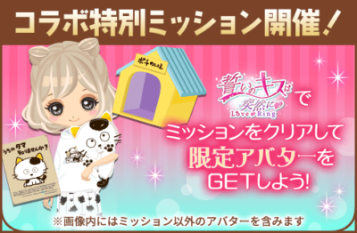 『タマ＆フレンズ』×『誓いのキスは突然に Love Ring』夢のコラボ！9月1日よりアバターガチャなど順次開催 画像4
