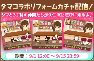 『タマ＆フレンズ』×『誓いのキスは突然に Love Ring』夢のコラボ！9月1日よりアバターガチャなど順次開催 画像2
