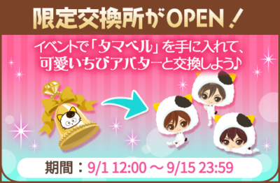 『タマ＆フレンズ』×『誓いのキスは突然に Love Ring』夢のコラボ！9月1日よりアバターガチャなど順次開催 画像3