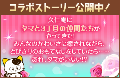『タマ＆フレンズ』×『誓いのキスは突然に Love Ring』夢のコラボ！9月1日よりアバターガチャなど順次開催 画像5