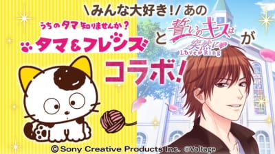 『タマ＆フレンズ』×『誓いのキスは突然に Love Ring』夢のコラボ！9月1日よりアバターガチャなど順次開催