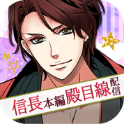 「天下統一恋の乱 Love Ballad ~華の章~」織田信長の裏物語が配信中!第一部は殿目線で描く恋路 画像5