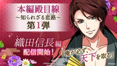 「天下統一恋の乱 Love Ballad ~華の章~」織田信長の裏物語が配信中!第一部は殿目線で描く恋路