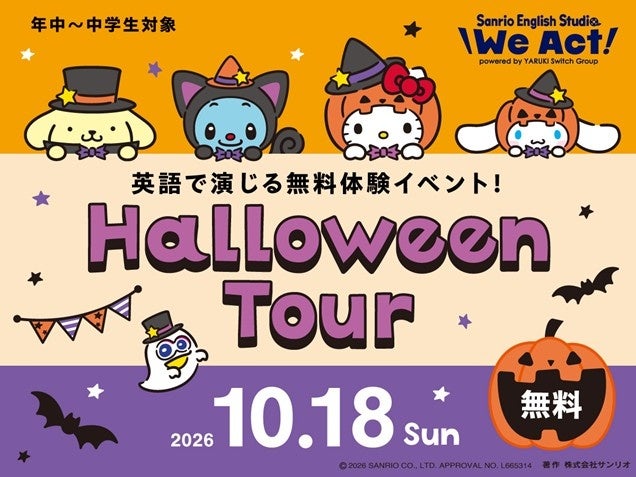 サンリオのキャラクターと英語で映画制作！「Halloween Tour」10月18日開催、参加無料