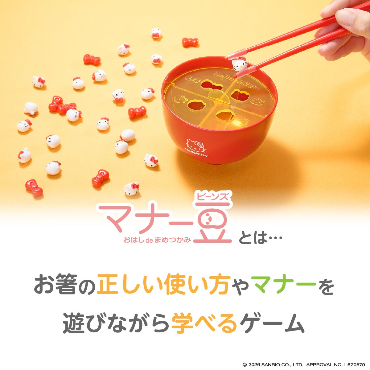 ■遊びながらお箸のマナーを楽しく学べる