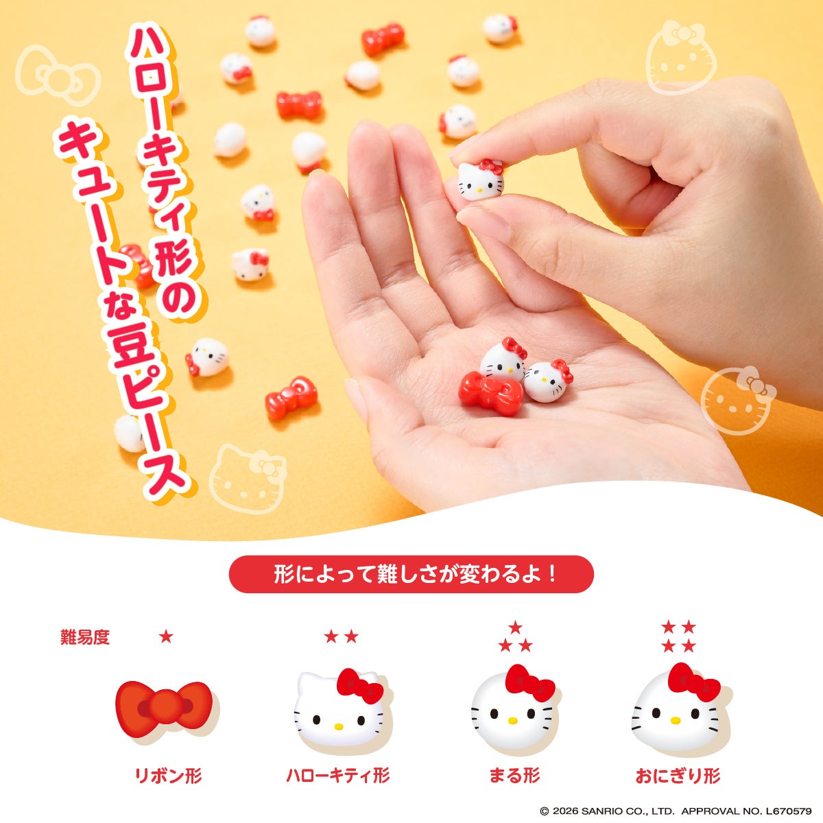 ■ハローキティデザインのかわいい豆ピース