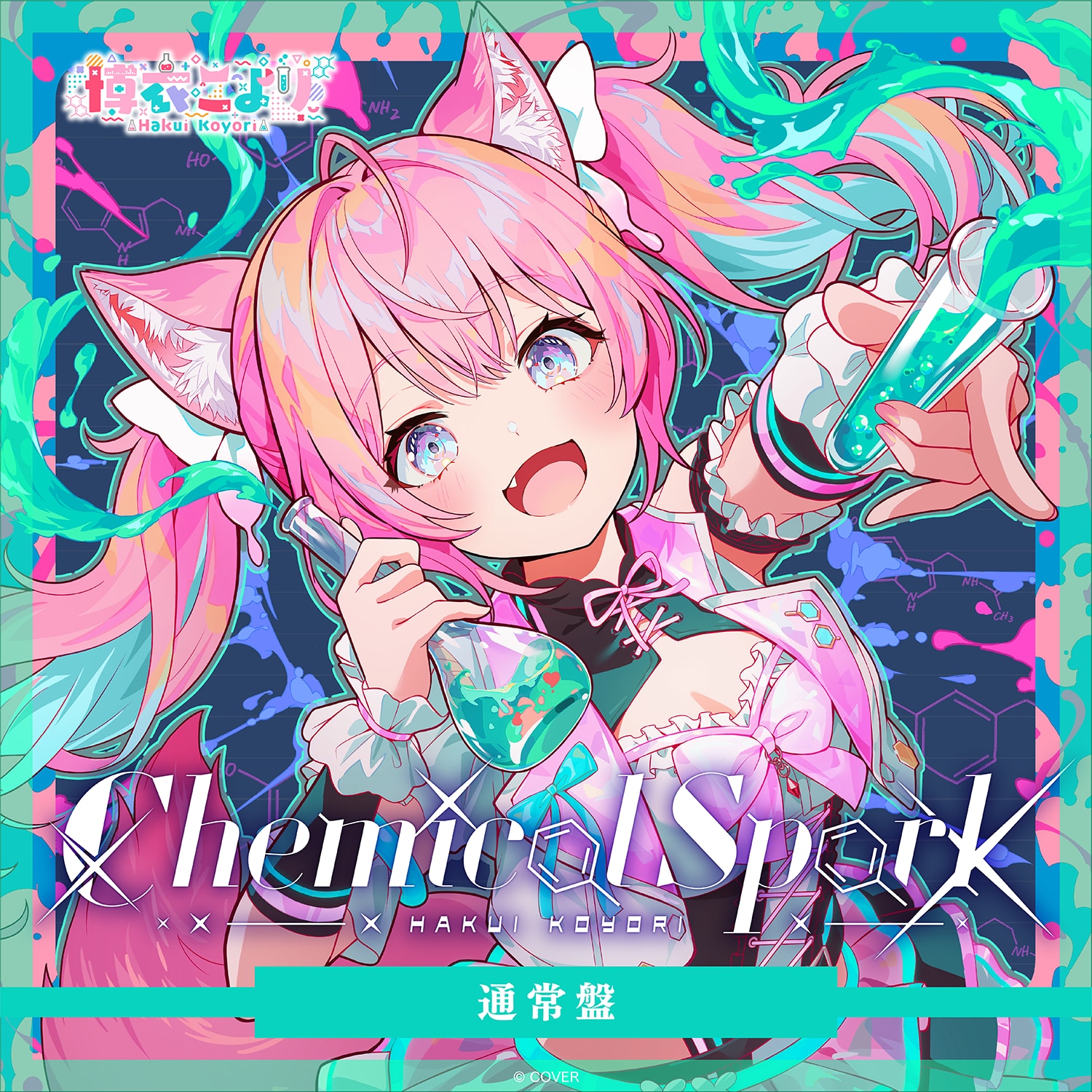 博衣こより 2nd Album『Chemical Spark』 画像4