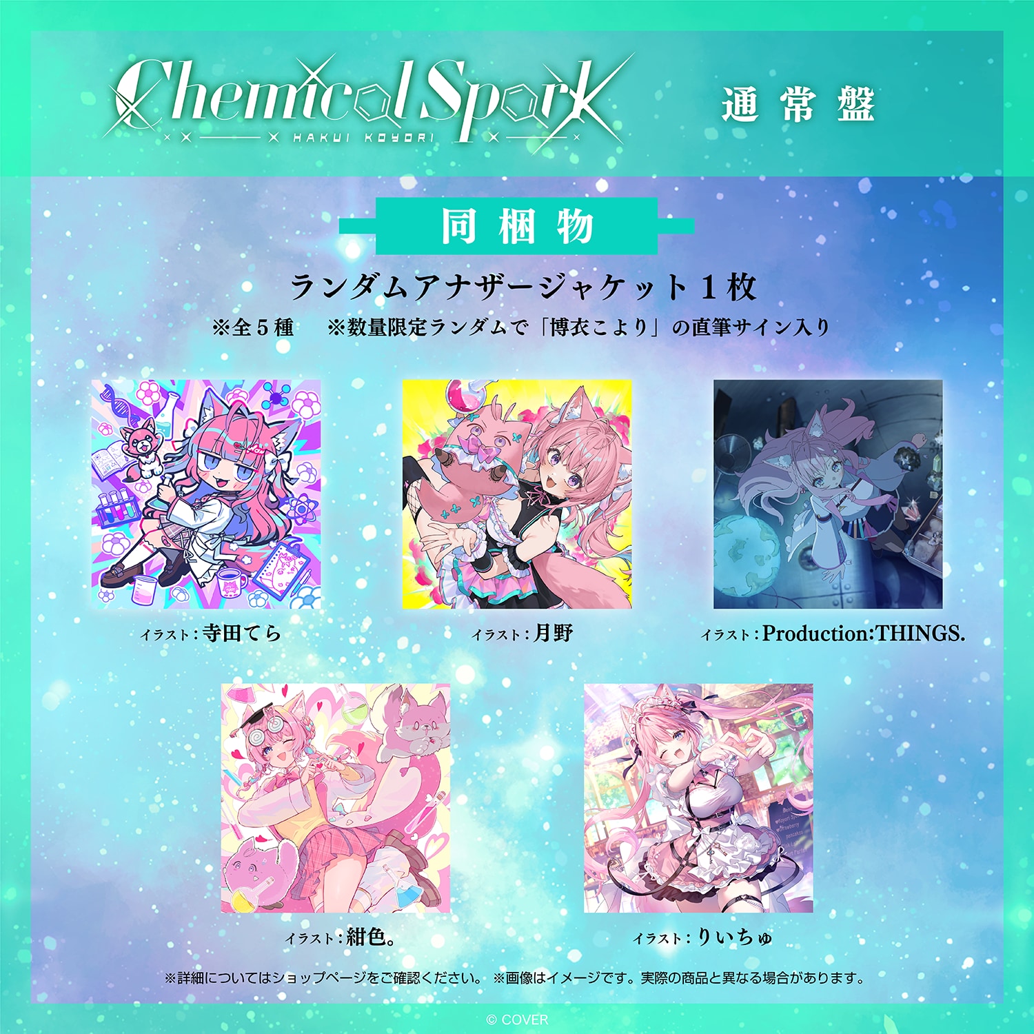 博衣こより 2nd Album『Chemical Spark』 画像5