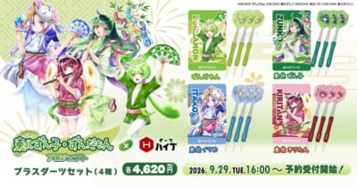 「東北ずん子・ずんだもんプロジェクト×ダーツハイブ」ダーツセット全4種が登場!9月29日16:00予約開始