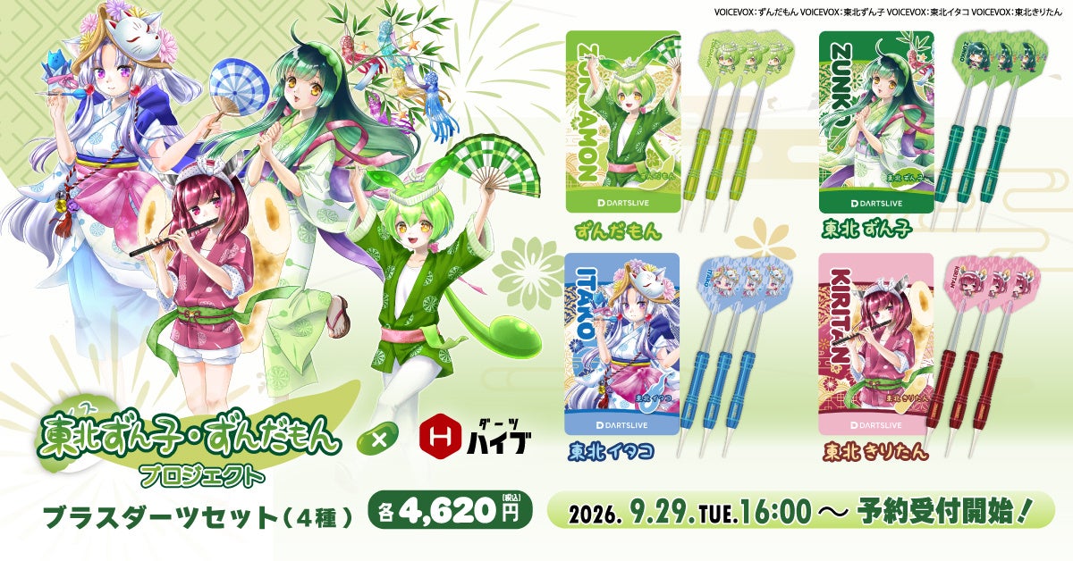「東北ずん子・ずんだもんプロジェクト×ダーツハイブ」ダーツセット全4種が登場！9月29日16:00予約開始