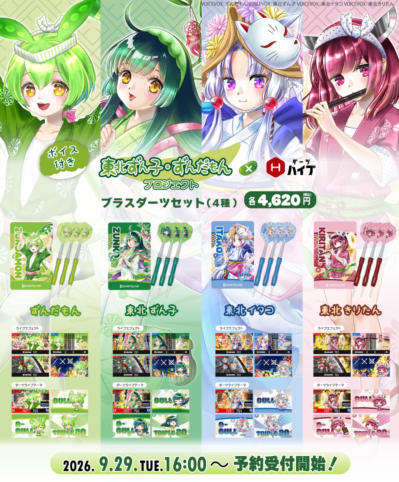 「東北ずん子・ずんだもんプロジェクト×ダーツハイブ」ダーツセット全4種が登場!9月29日16:00予約開始 画像1