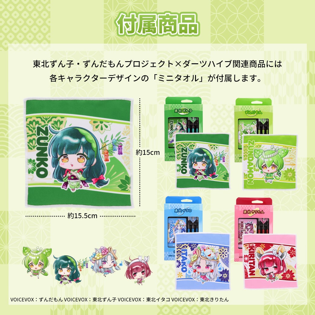 「東北ずん子・ずんだもんプロジェクト×ダーツハイブ」ダーツセット全4種が登場!9月29日16:00予約開始 画像2