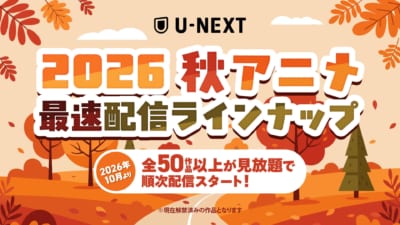 U-NEXTの秋アニメ配信ラインナップ