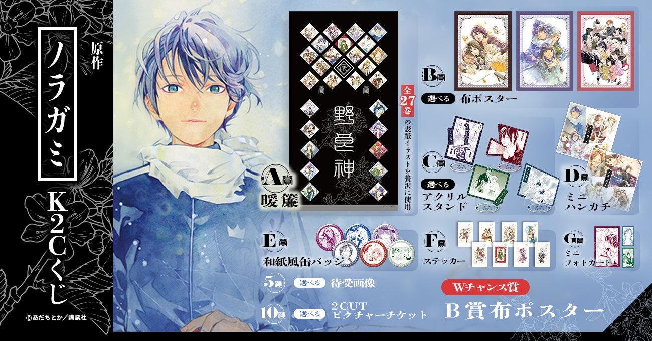 『ノラガミ』全27巻の表紙が勢ぞろい！原作イラストのK2Cくじが10月7日まで開催中、暖簾が豪華