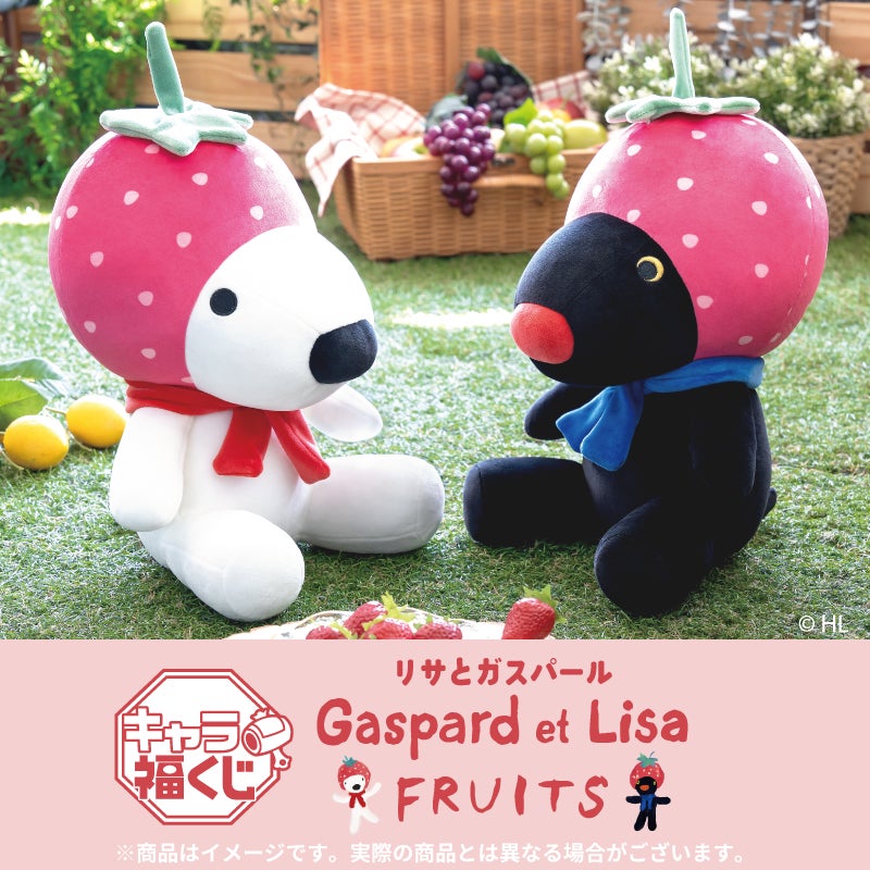 『リサとガスパール』キャラ福くじ「FRUITS」が展開開始！9月26日から、もちもちBIGぬいぐるみも登場