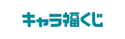 キャラ福くじ「リサとガスパール FRUITS」 画像8