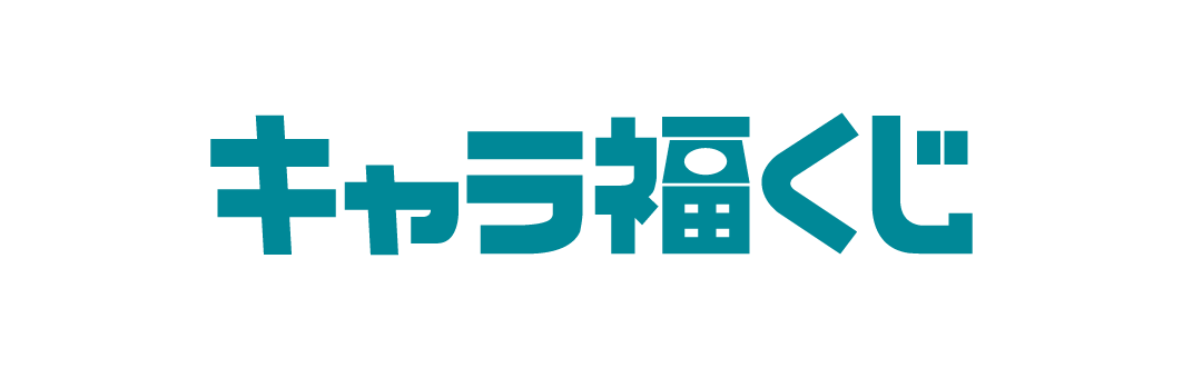 キャラ福くじ「リサとガスパール FRUITS」 画像8