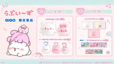 「らぶいーず」GiGO限定景品登場のお知らせ