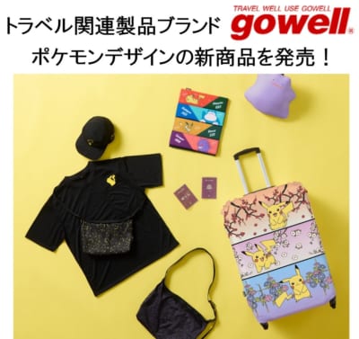 『ポケットモンスター』トラベルグッズがかわいい！「gowell」ポケモンデザイン新商品が9月4日より登場