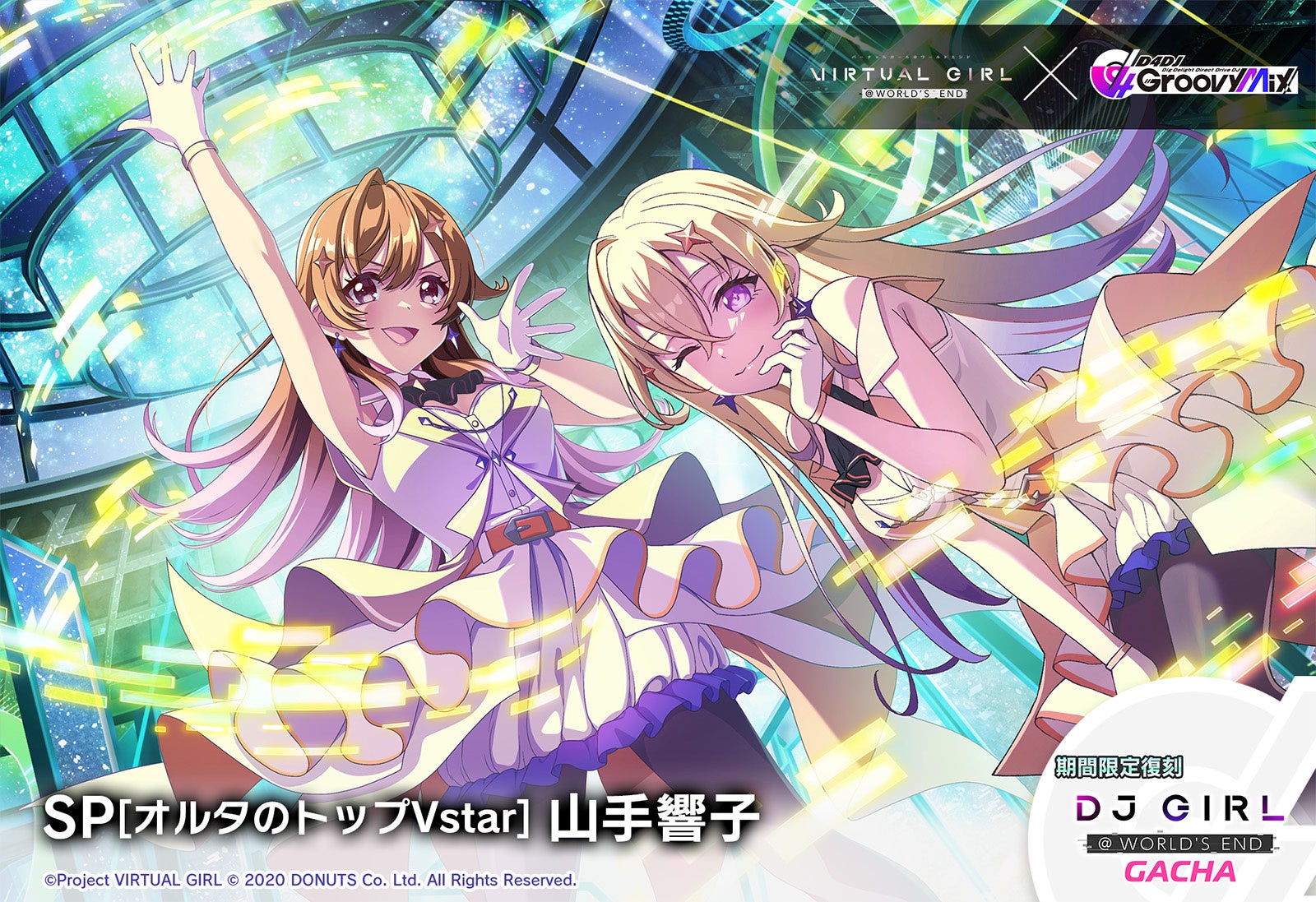 SP [オルタのトップVstar] 山手響子