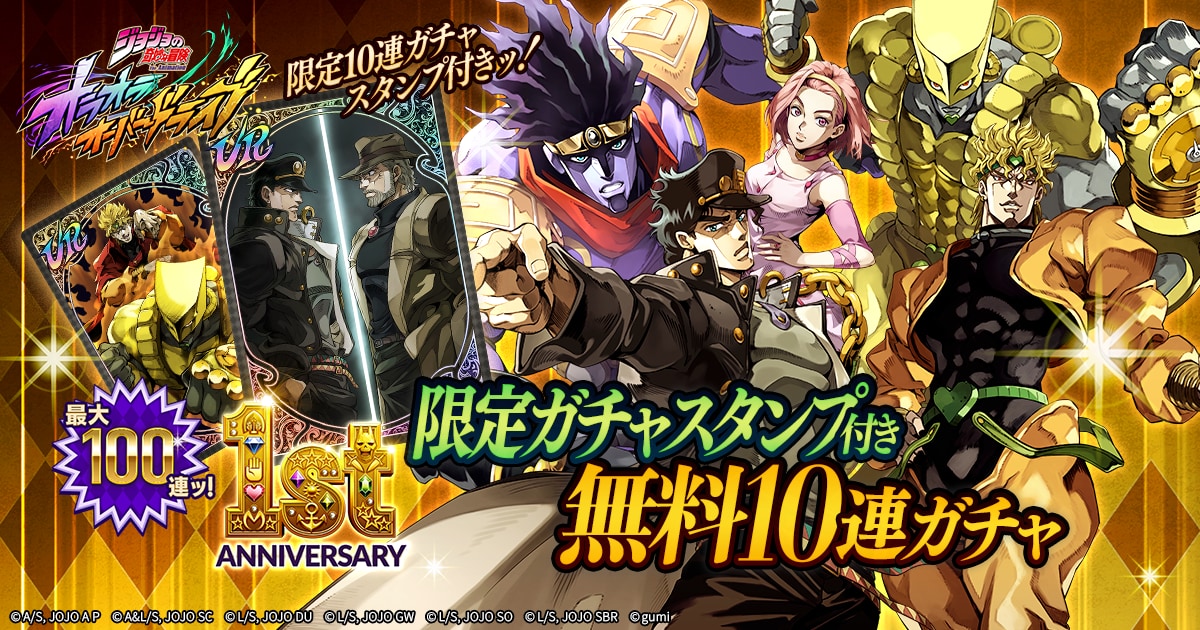 『ジョジョの奇妙な冒険 オラオラオーバードライブ』1st Anniversaryキャンペーン 画像2