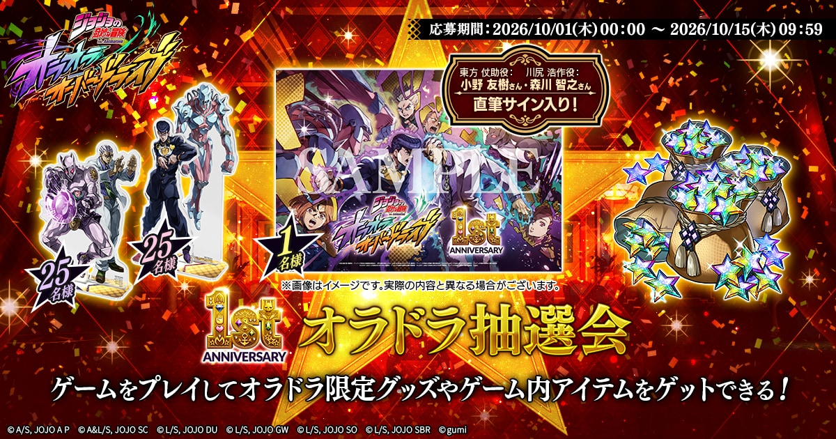 『ジョジョの奇妙な冒険 オラオラオーバードライブ』1st Anniversaryキャンペーン 画像4