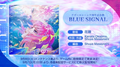 『アズールレーン』9周年記念曲「BLUE SIGNAL」