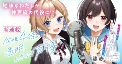 『午後4時。透明、ときどき声優』