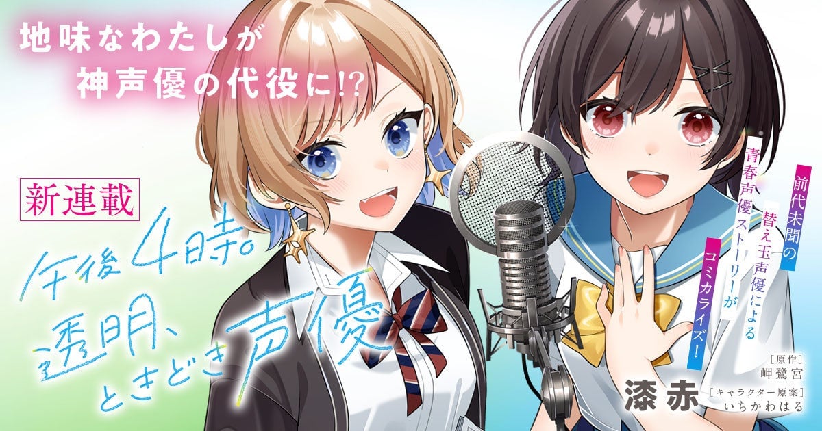 『午後4時。透明、ときどき声優』が「キミコミ」で連載スタート！替え玉声優による新感覚青春声優ストーリー