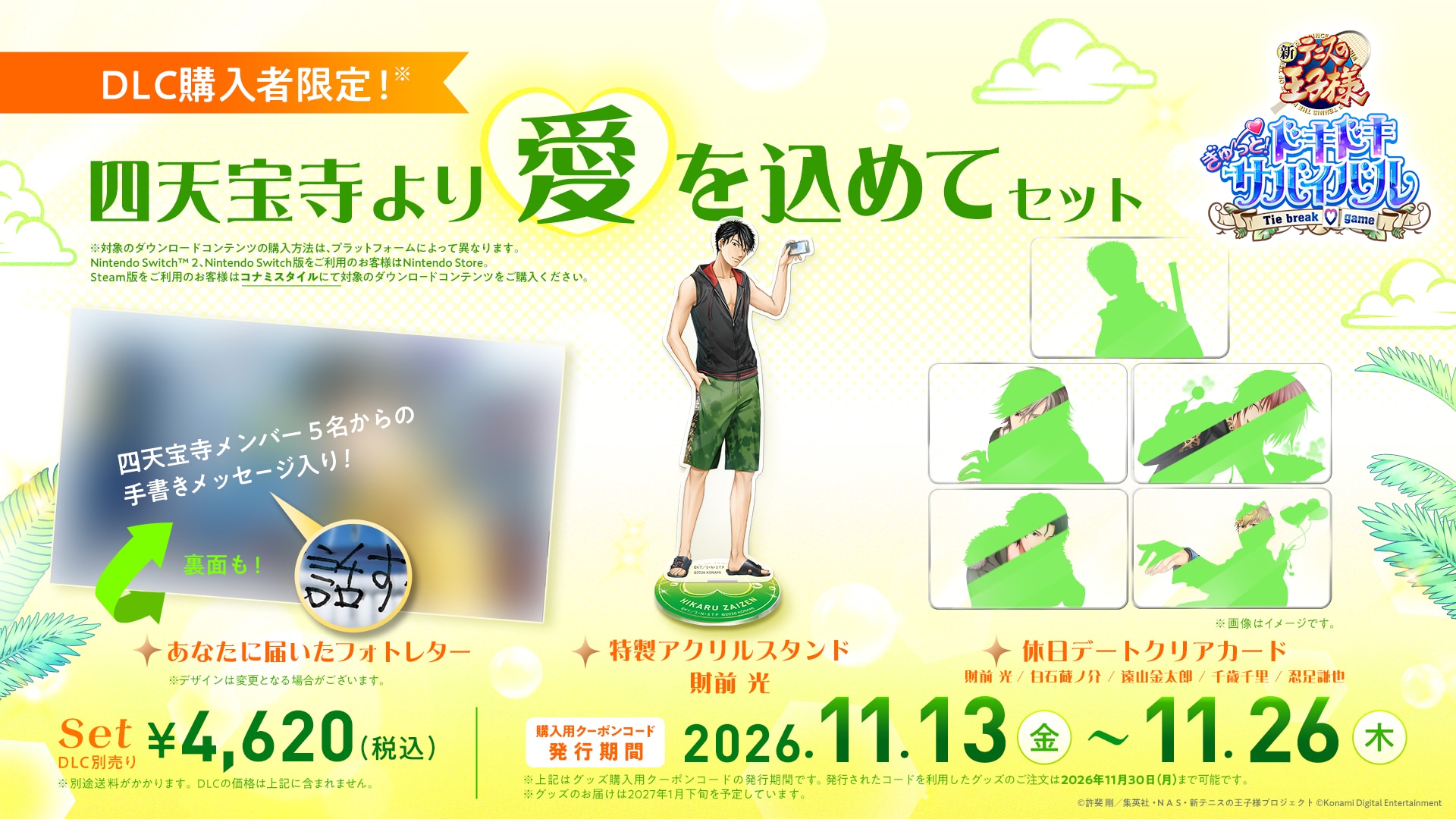 「テニスの王子様」の恋愛アドベンチャーゲーム『学プリ』・『ドキサバ』第1弾有償DLCの配信日が決定！ 画像8